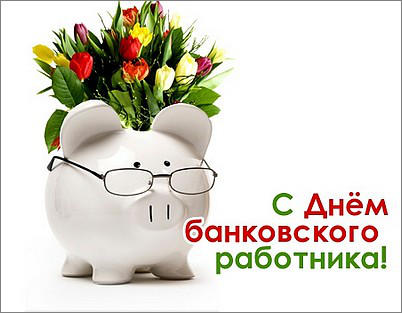 С Днем банковского работника, дорогие друзья! - infobank.pt